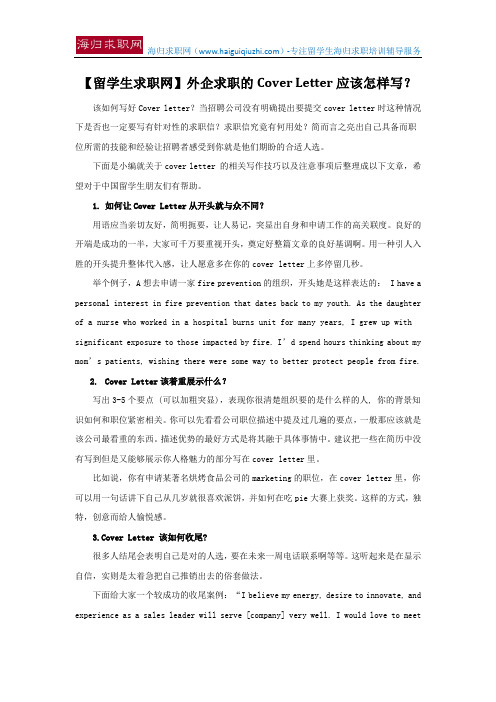 【留学生求职网】外企求职的Cover Letter应该怎样写？