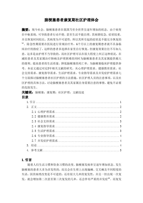 脑梗塞患者康复期社区护理体会