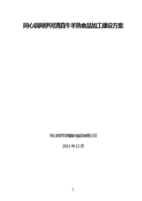 同心县阿伊河牛羊肉熟食品加工项目