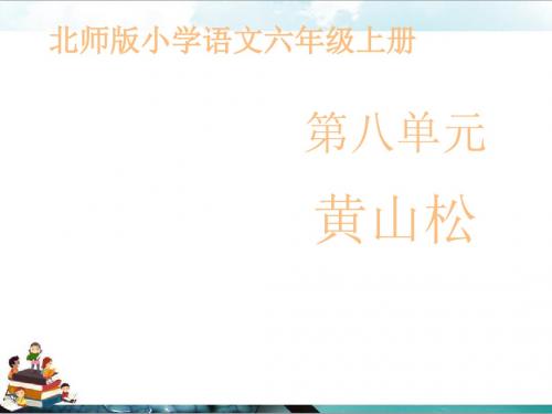 北师大版语文六年级上册课件：《黄山松》课件第二课时