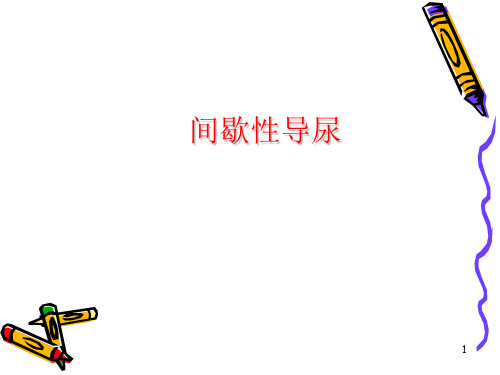 间歇性导尿PPT精选课件