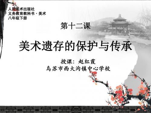 美术遗存的保护与传承2018.5.16