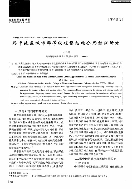 黔中地区城市群等级规模结构分形特征研究