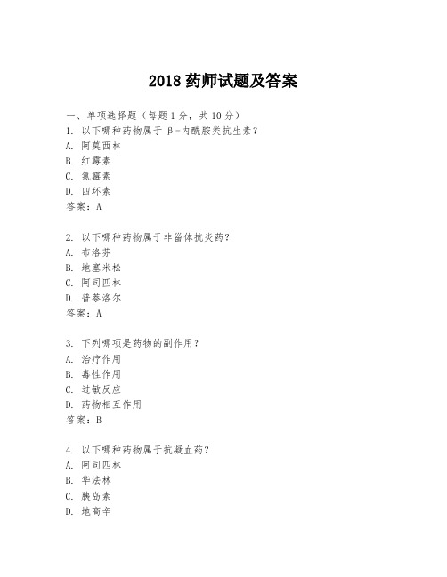 2018药师试题及答案