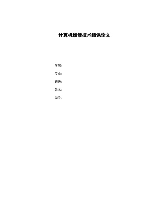 计算机组装与维护论文