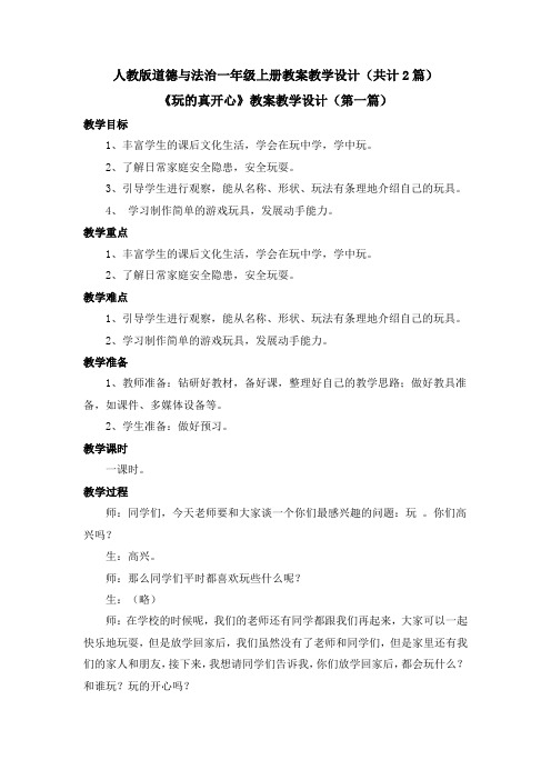 道德与法治《玩的真开心》教案教学设计(共2篇)