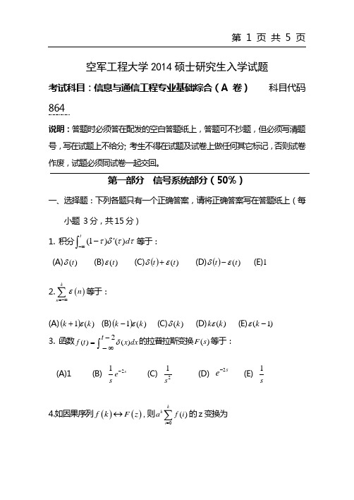 2014年空军工程大学考研试题 864信息与通信工程专业基础综合