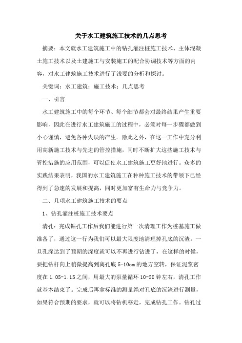 水工建筑施工技术几点思考