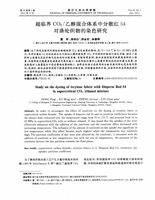 超临界CO2／乙醇混合体系中分散红54对涤纶织物的染色研究