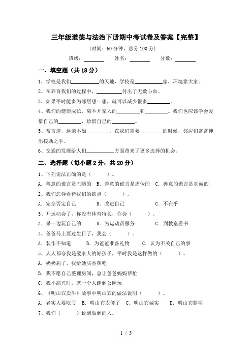 三年级道德与法治下册期中考试卷及答案【完整】