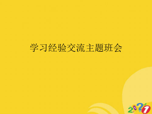学习经验交流主题班会专业资料