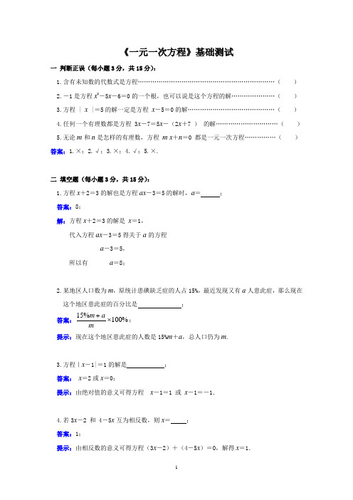 (完整word版)《一元一次方程》基础测试题含答案,推荐文档