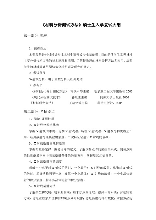《材料分析测试方法》硕士生入学复试大纲