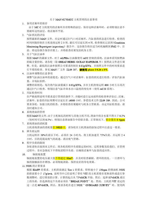 关于6S70MCC主机管理的提醒