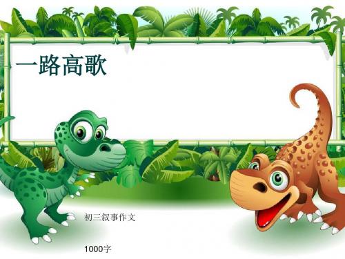 初三叙事作文《一路高歌》1000字(共13页PPT)