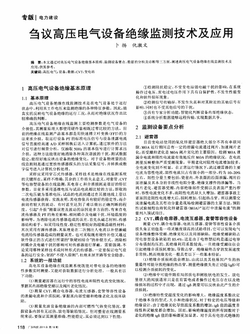 刍议高压电气设备绝缘监测技术及应用