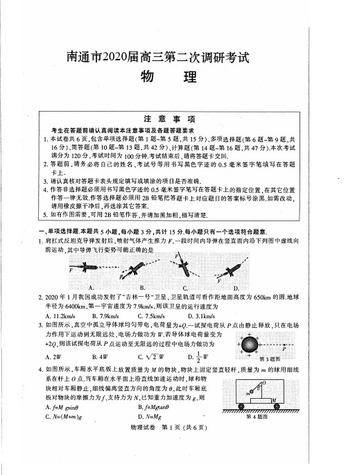 江苏省七市(南通、泰州、扬州、徐州、淮安、连云港、宿迁)2020届高三第二次调研考试物理试题