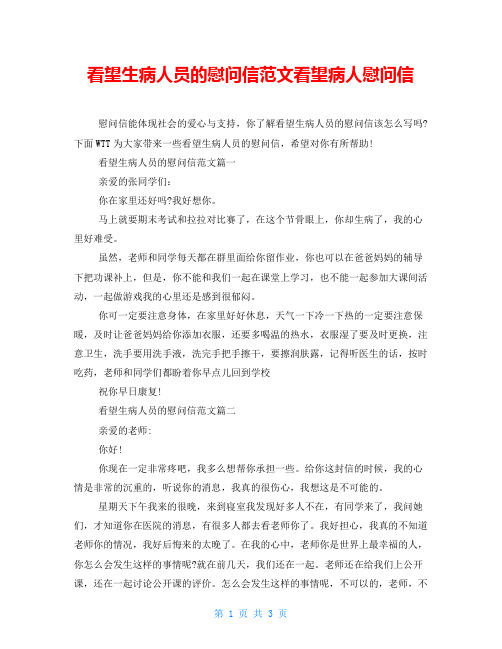 看望生病人员的慰问信范文看望病人慰问信