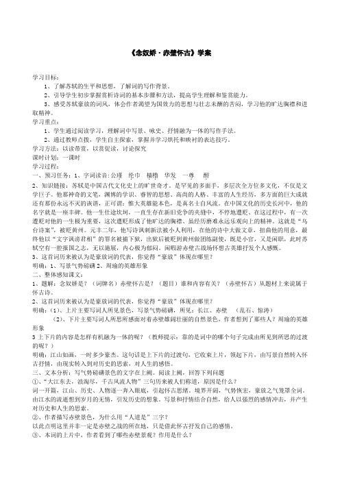念奴娇 学案