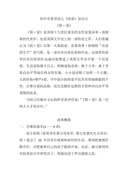 初中名著导读之《简爱》知识点