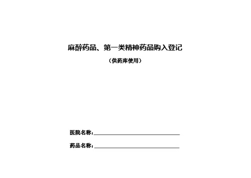 麻精药品登记