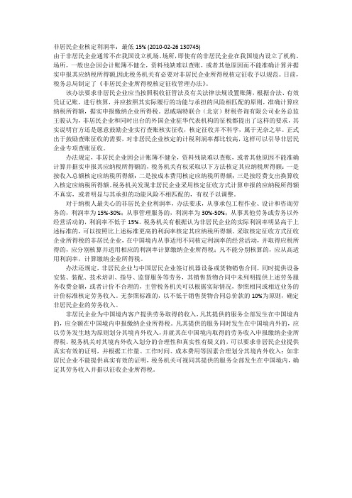 非居民企业核定利润率最低15%