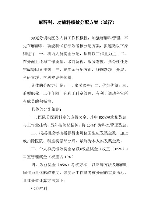 麻醉科绩效分配方案