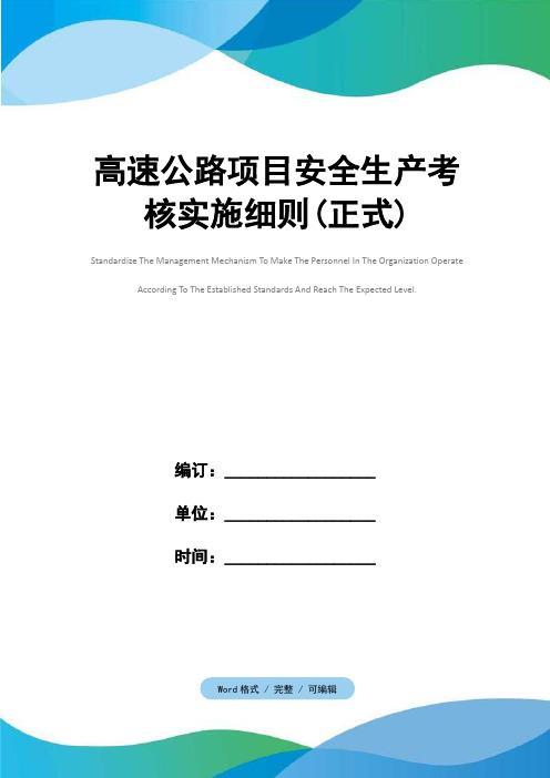 高速公路项目安全生产考核实施细则(正式)