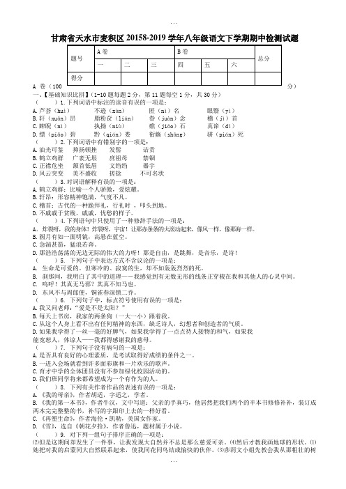 天水市麦积区2019年人教版八年级精选语文下学期期中检测试题-附答案