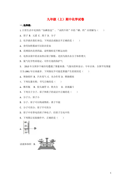 山东省 九年级化学上学期期中试卷(含解析)新人教版