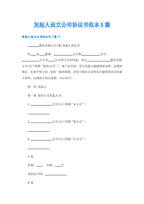 发起人设立公司协议书范本5篇
