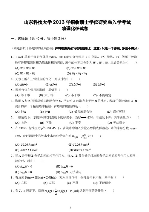 山东科技大学13年物理化学研究生试题