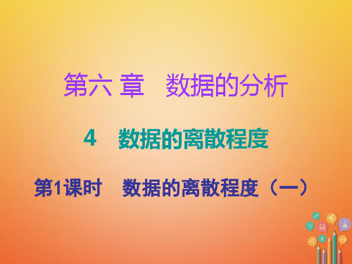 第六章数据的分析4数据的离散程度第1课时数据的离散程度一课堂十分钟 ppt课件 新版北师大版 八年级数学上册