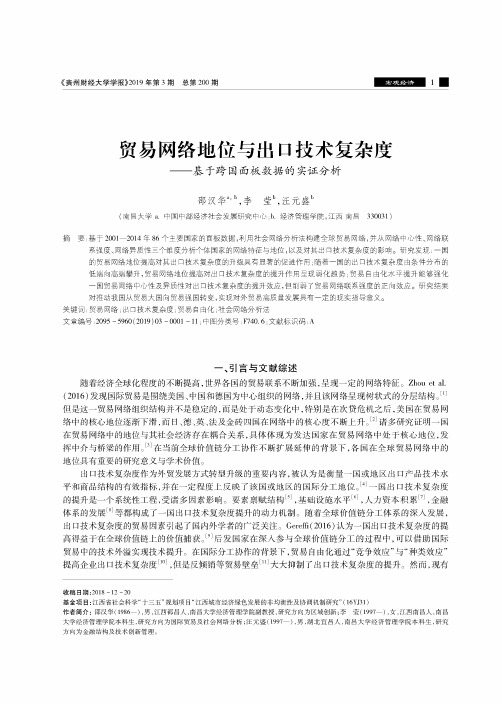 贸易网络地位与出口技术复杂度——基于跨国面板数据的实证分析