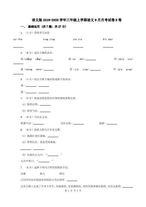 语文版2019-2020学年三年级上学期语文9月月考试卷D卷