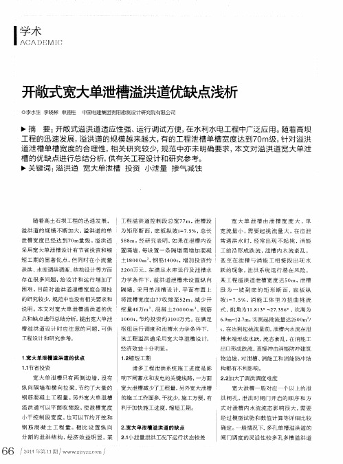 开敞式宽大单泄槽溢洪道优缺点浅析