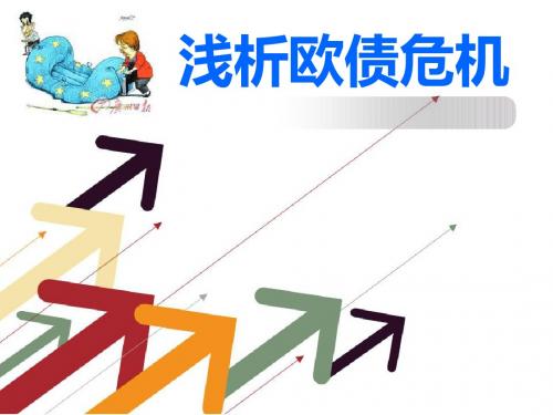 欧债危机的分析