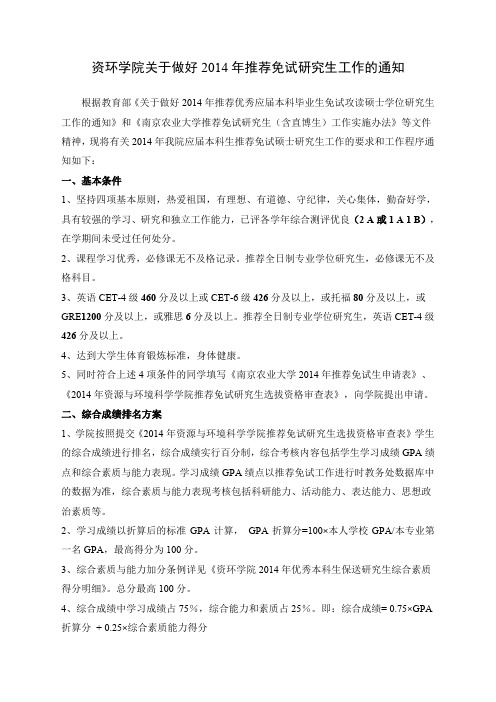 资环学院关于做好2014年推荐免试研究生工作的通知