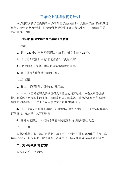 三年级上学期语文(S版)期末复习计划