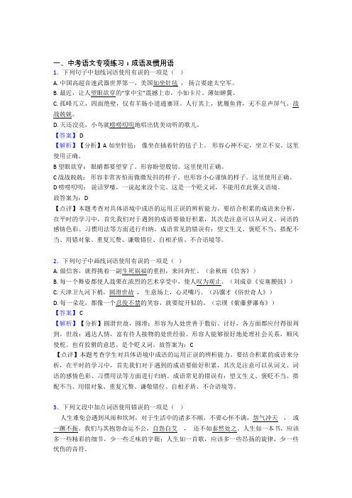 初中中考 语文成语及惯用语训练及答案(Word版)