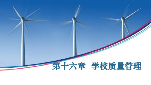 第十六章 学校质量管理 