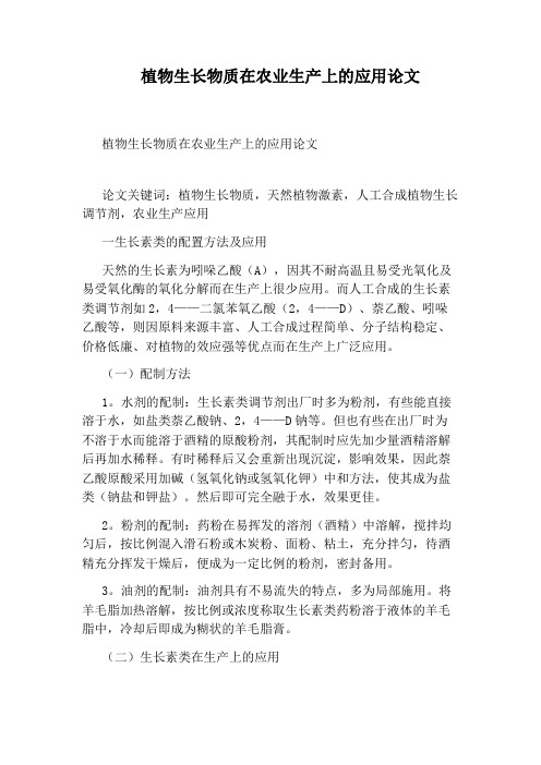 植物生长物质在农业生产上的应用论文
