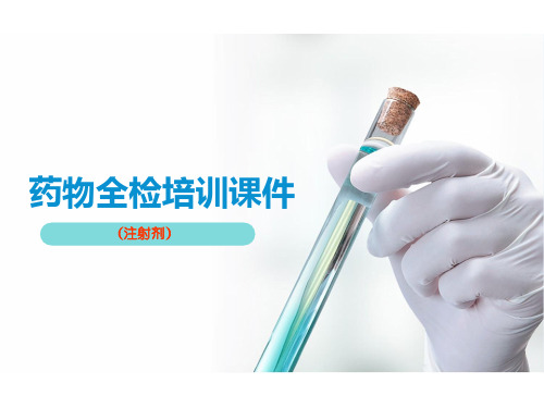 医学药物全检培训课件(注射剂)