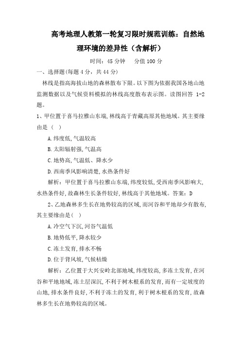 高考地理人教第一轮复习限时规范训练：自然地理环境的差异性(含解析)
