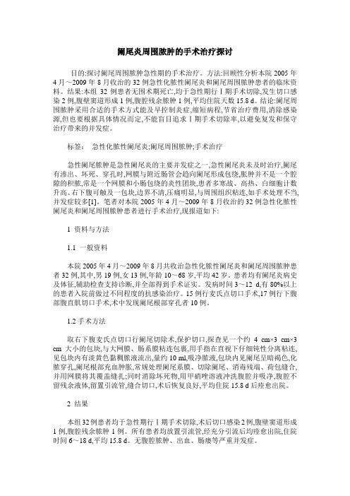 阑尾炎周围脓肿的手术治疗探讨