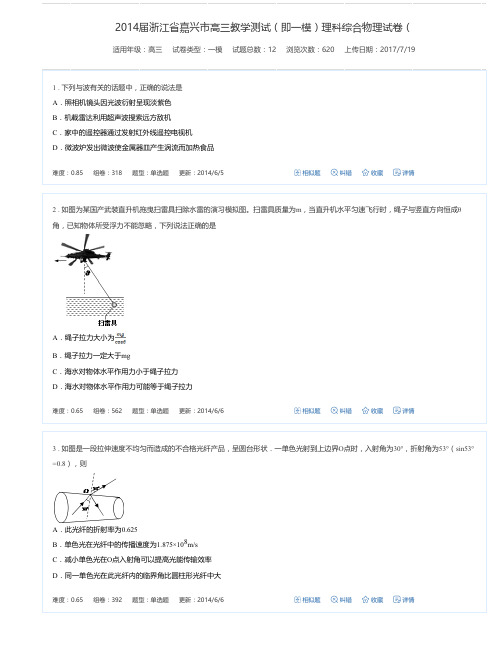2014届浙江省嘉兴市高三教学测试(即一模)理科综合物理试卷(
