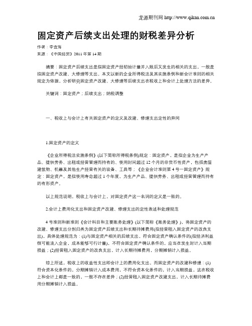 固定资产后续支出处理的财税差异分析
