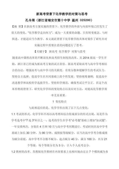 新高考背景下化学教学的对策与思考