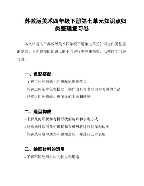 苏教版美术四年级下册第七单元知识点归类整理复习卷