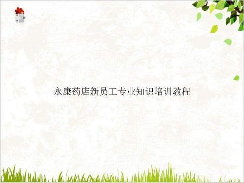 永康药店员工专业知识培训教程PPT.